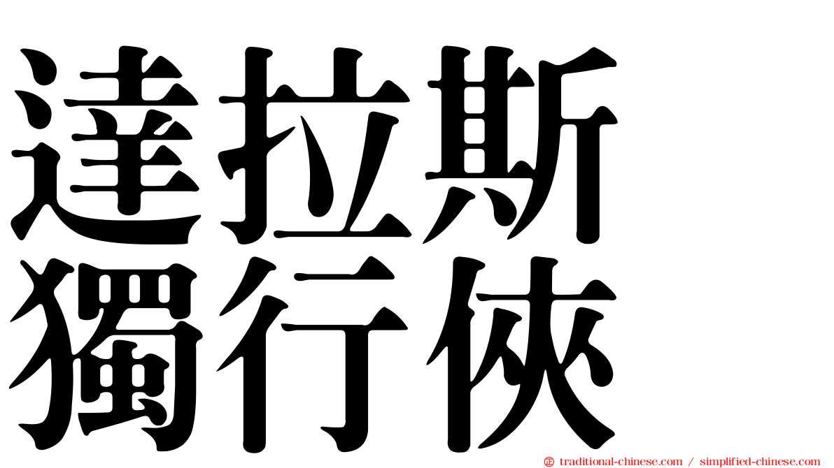 達拉斯　獨行俠
